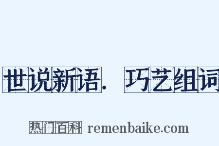 世说新语．巧艺组词是什么意思的图片